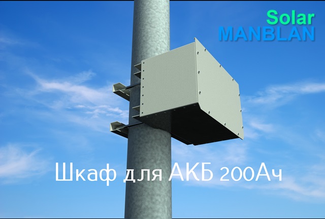 SolarMANBLAN Шкаф АКБ SideBOX-200