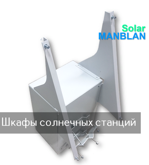 SolarMANBLAN Термошкаф солнечной станции АКБ-40Ач, ширина PV-680мм для солнечной станции