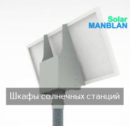 SolarMANBLAN Термошкаф солнечной станции АКБ-75Ач, ширина PV-550мм для солнечной станции
