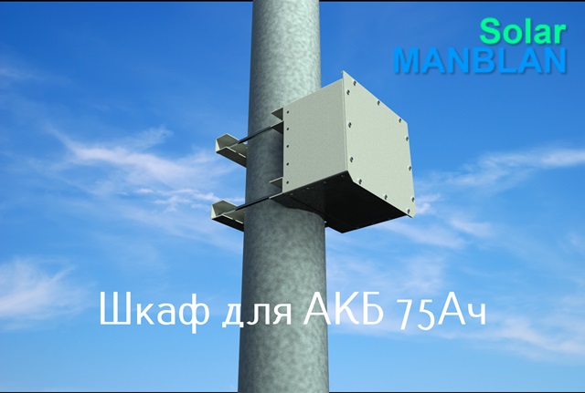 SolarMANBLAN Шкаф АКБ SideBOX-75 термо