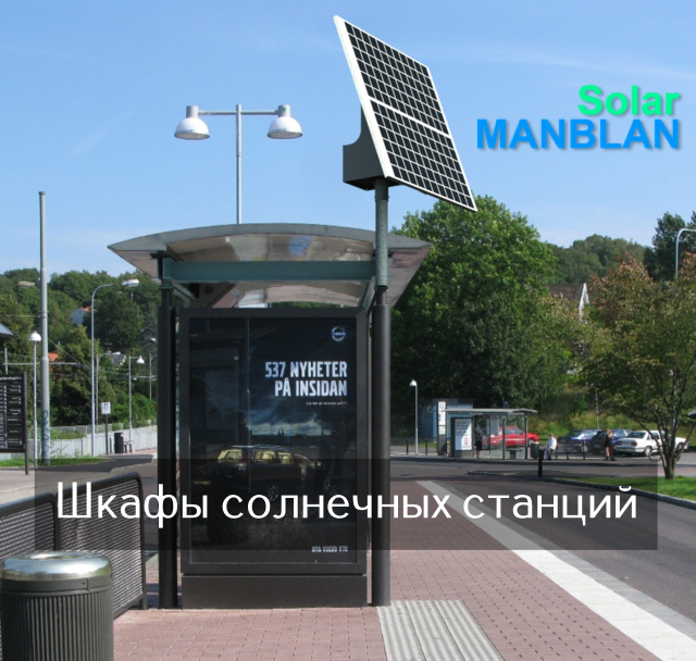 SolarMANBLAN Термошкаф солнечной станции АКБ-200Ач, ширина PV-1350мм для солнечной станции